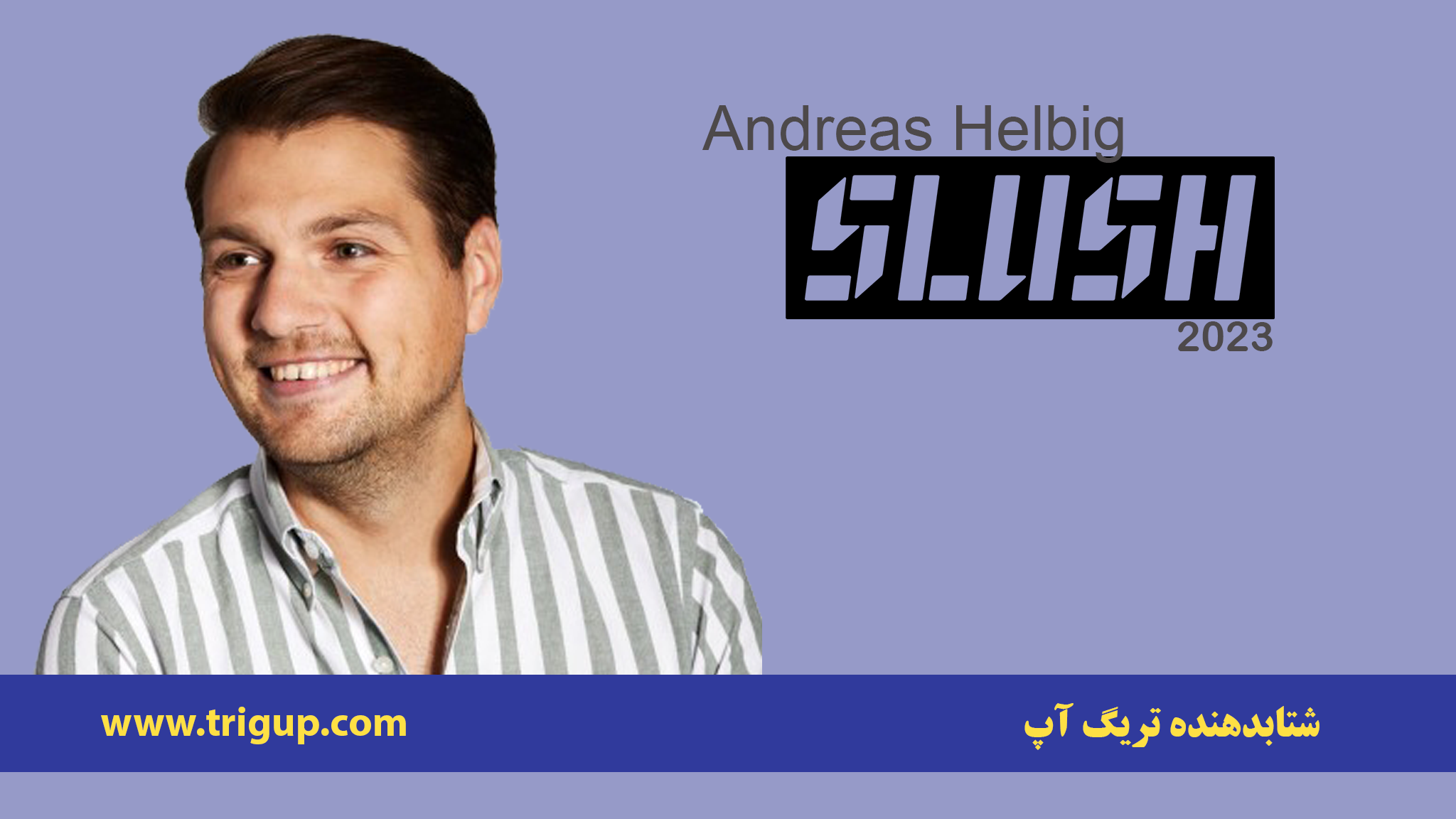 معرفی آندریاس هلبیگ (Andreas Helbig)