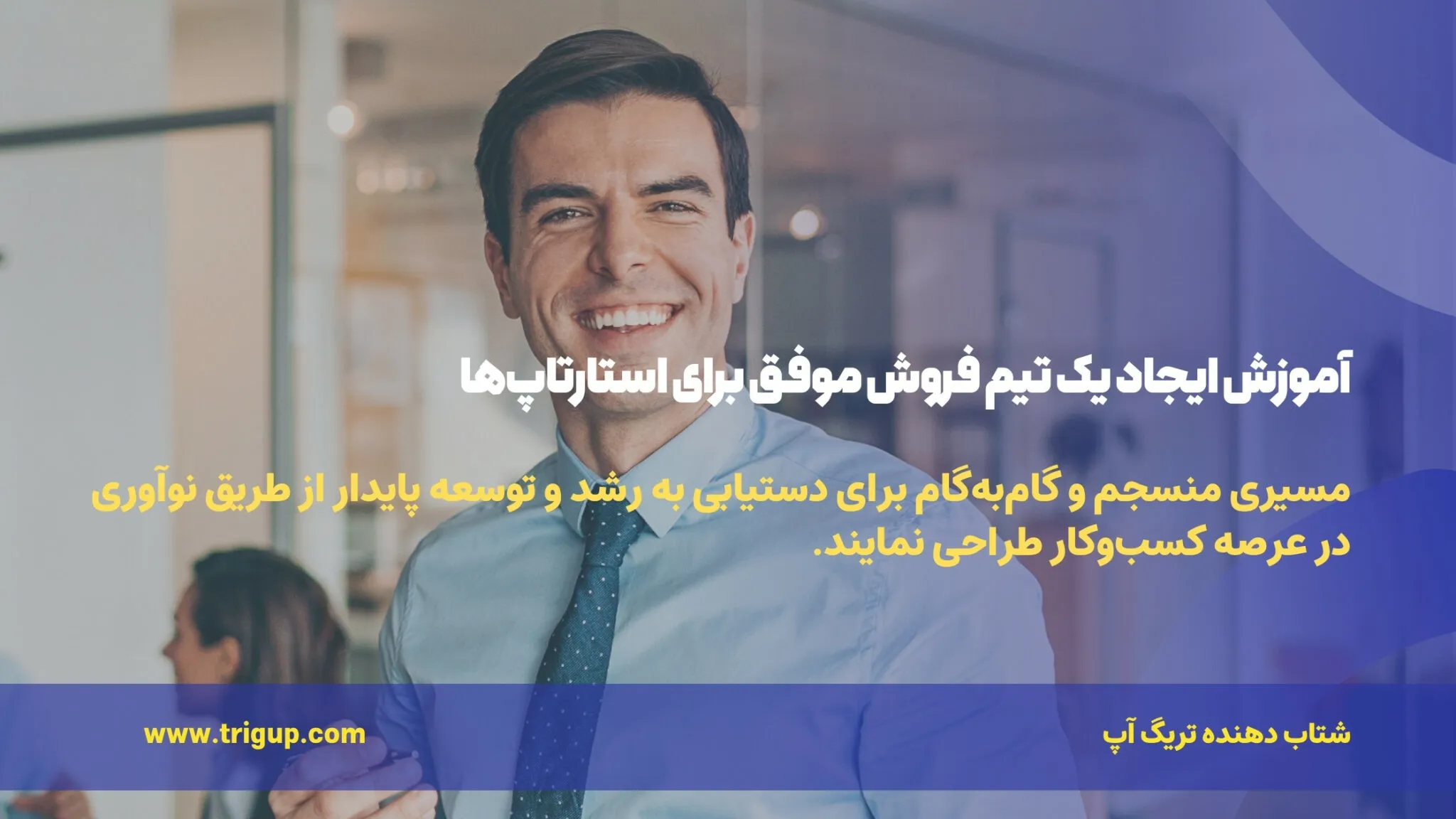 create a successful sales team for startups