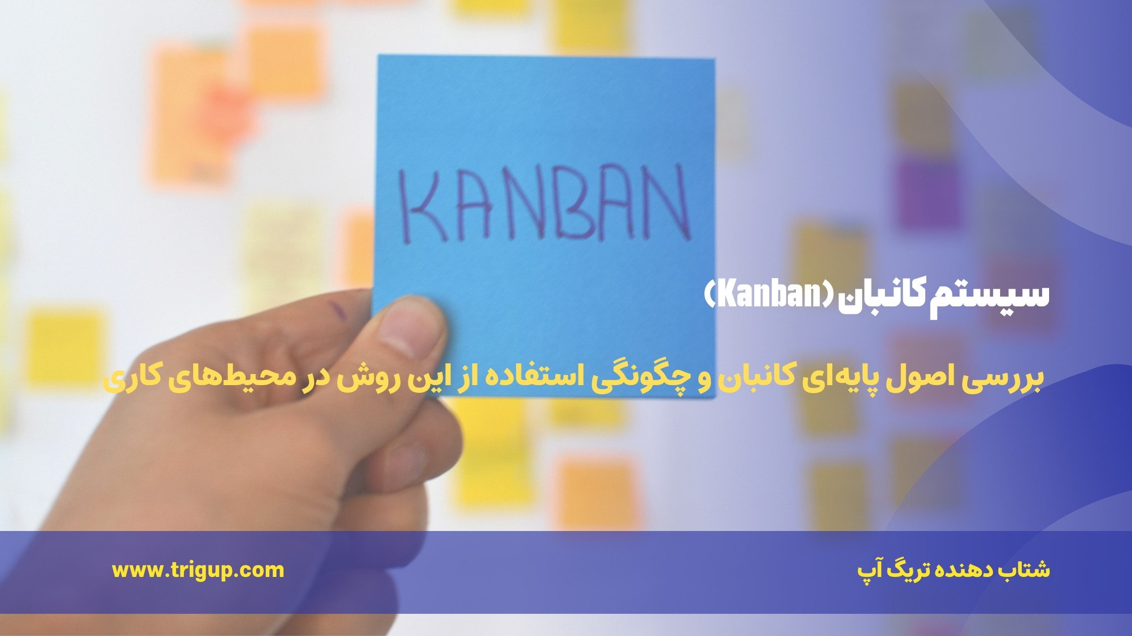 سیستم کانبان (Kanban)