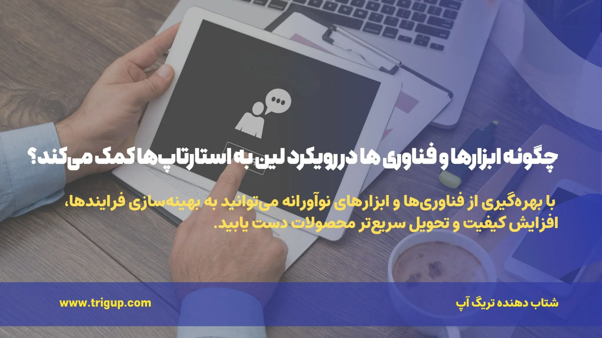 the help of tools and technologies n the lean startup approach