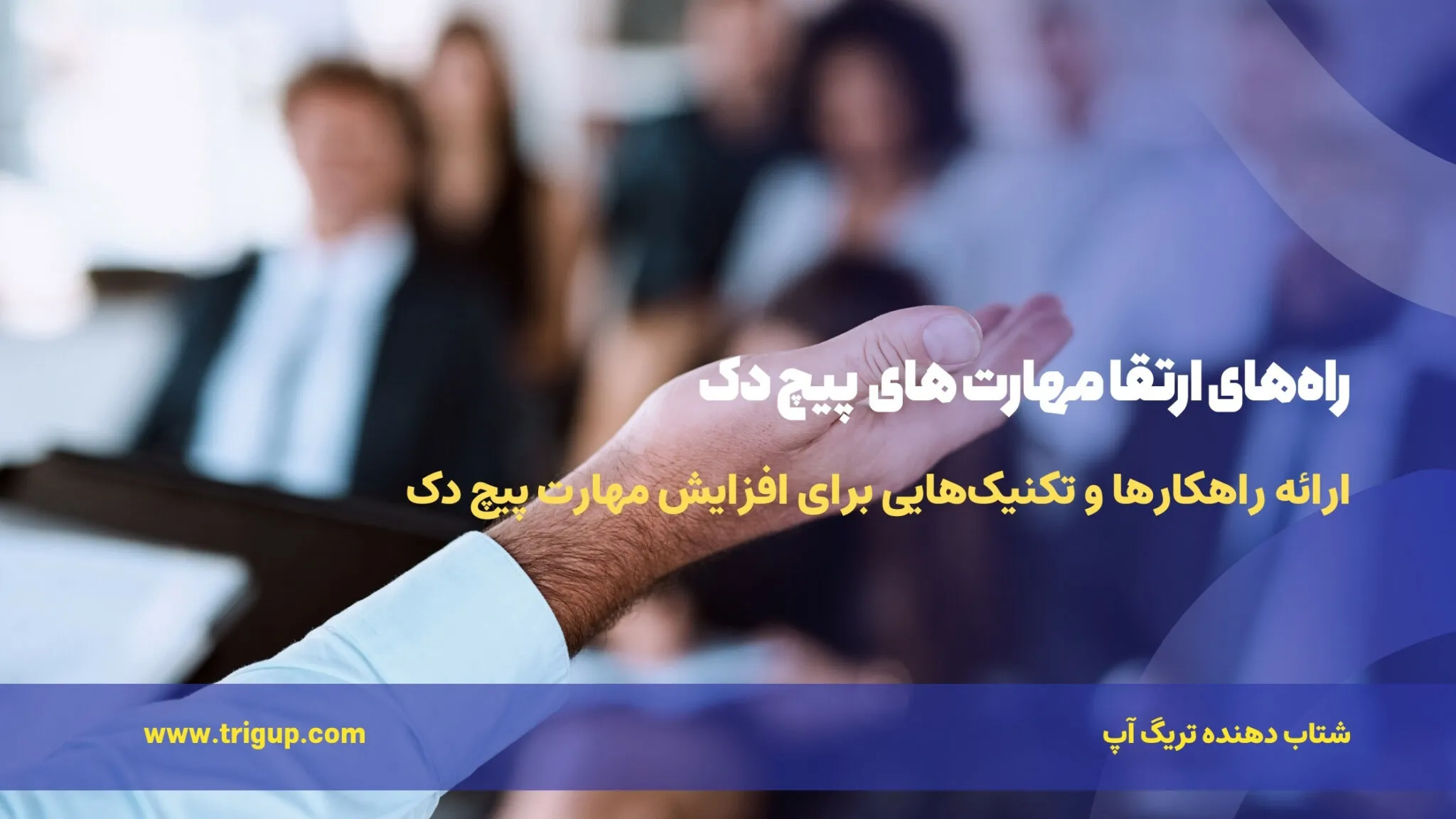 ways to improve pitch deck presentation