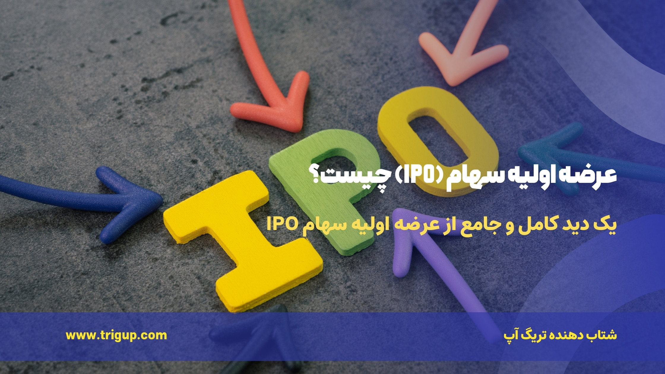 عرضه اولیه سهام (IPO) چیست؟