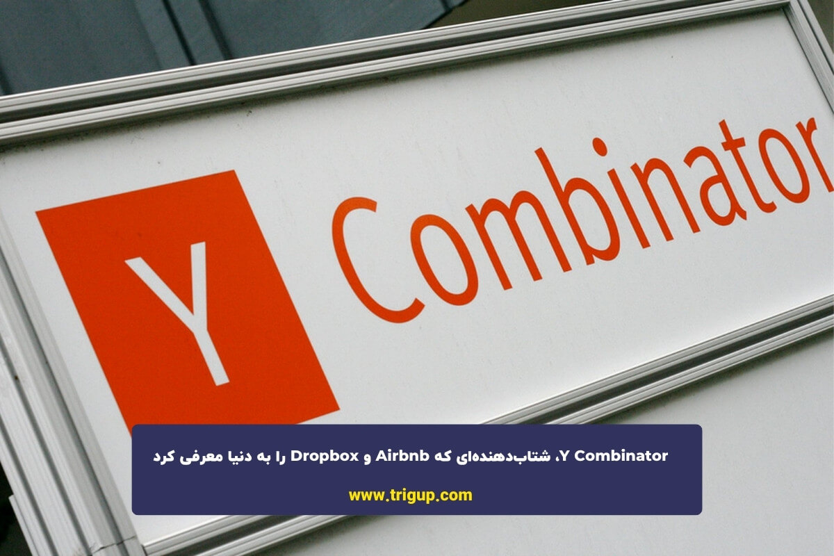 Y Combinator، شتاب‌دهنده‌ای که Airbnb و Dropbox را به دنیا معرفی کرد