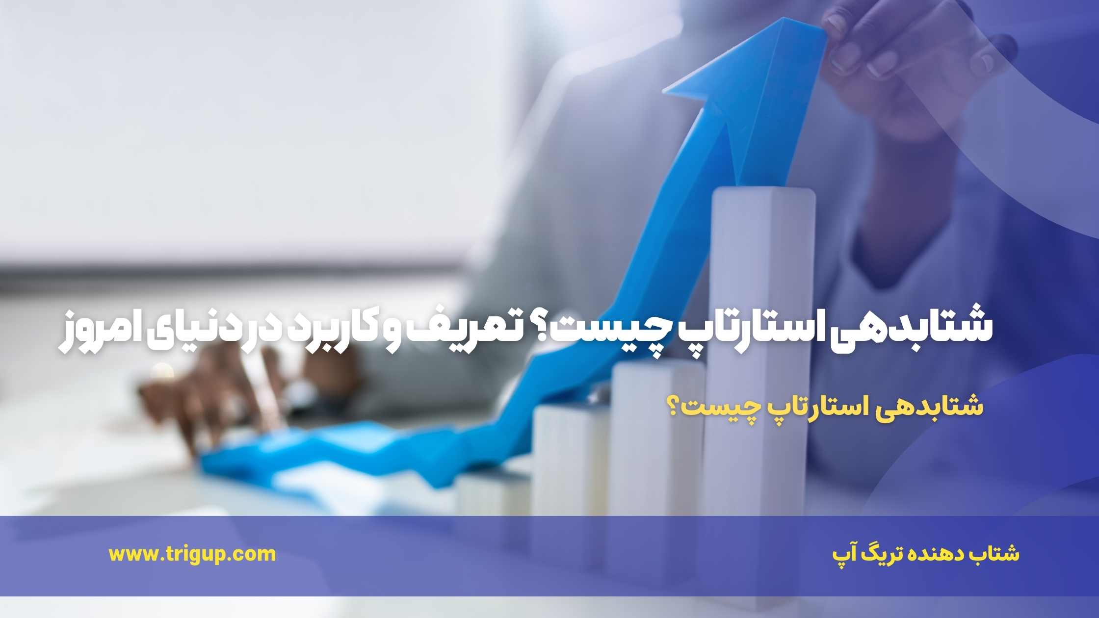 شتابدهی استارتاپ