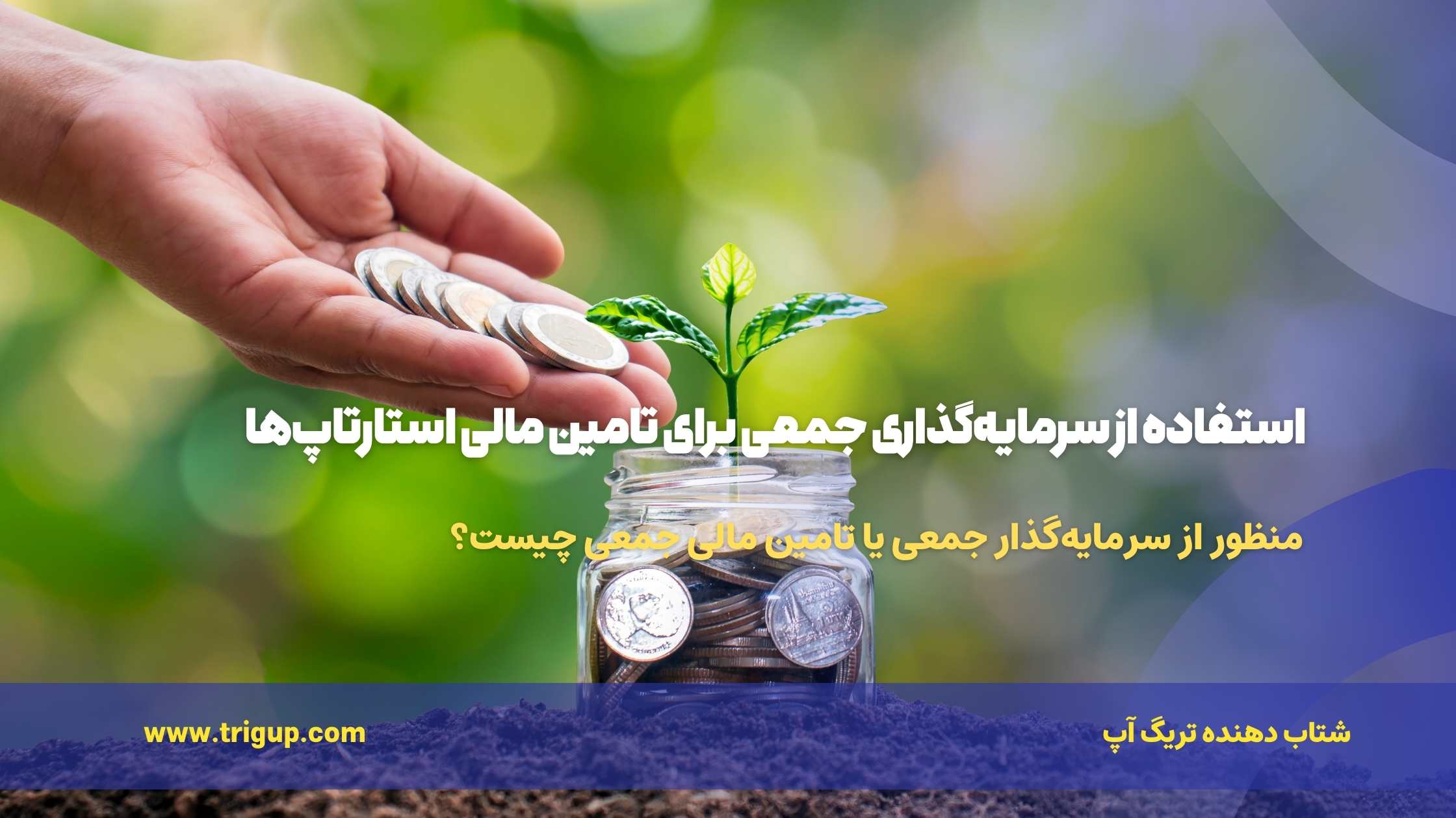 استفاده از سرمایه‌گذاری جمعی برای تامین مالی استارتاپ‌ها