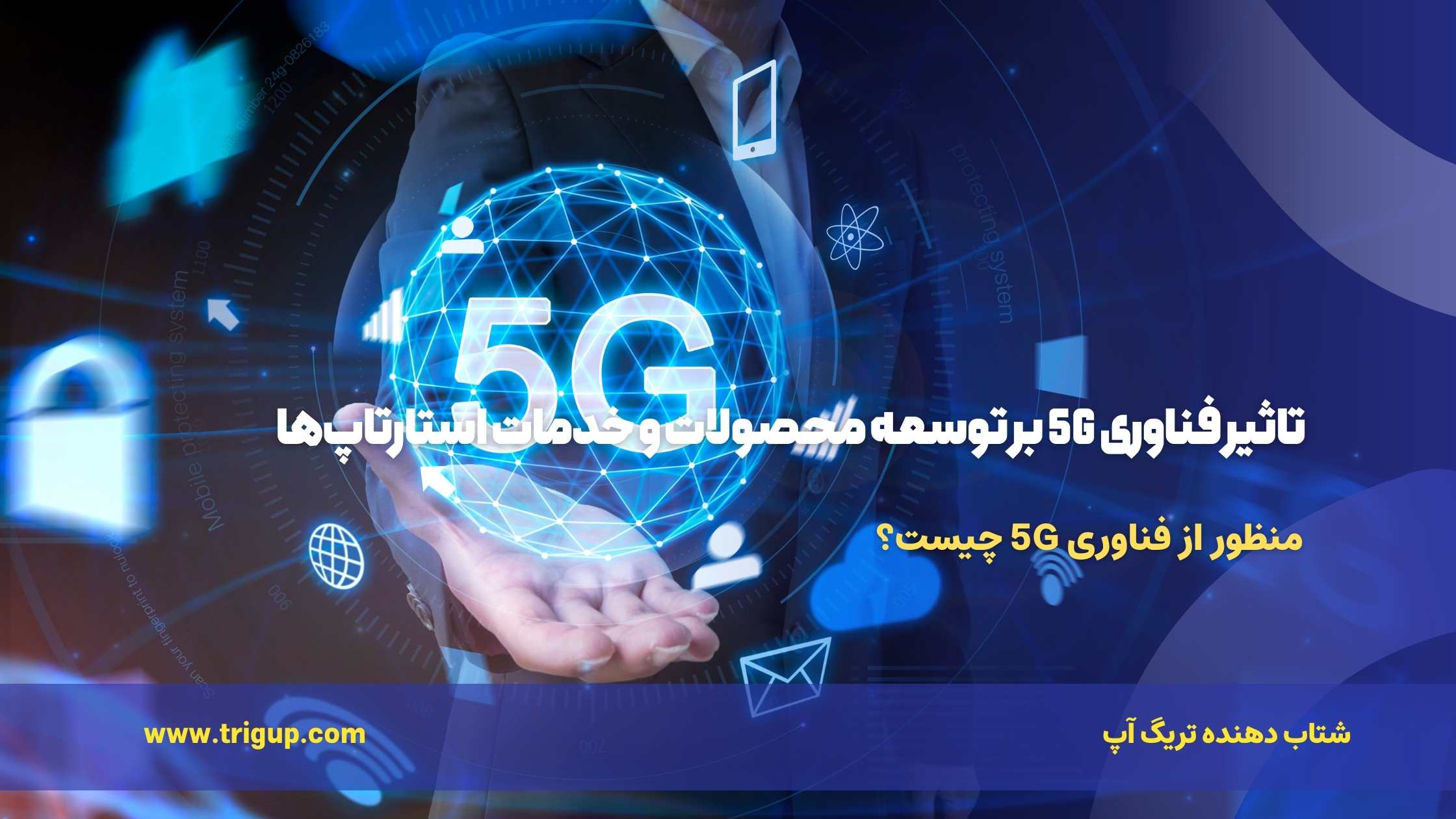 تاثیر فناوری 5G بر توسعه محصولات و خدمات استارتاپ_ها