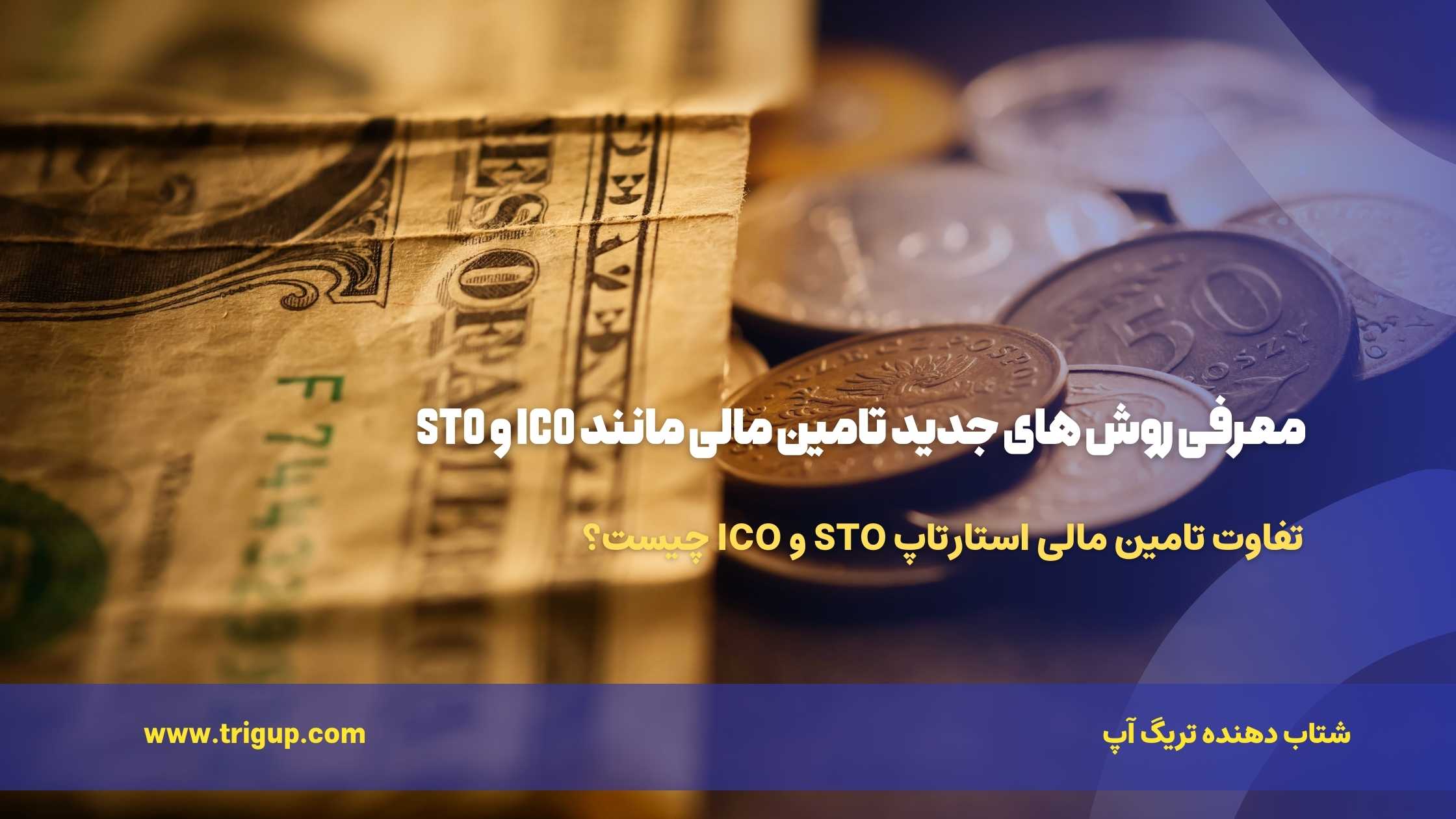 معرفی روش های جدید تامین مالی مانند ICO و STO