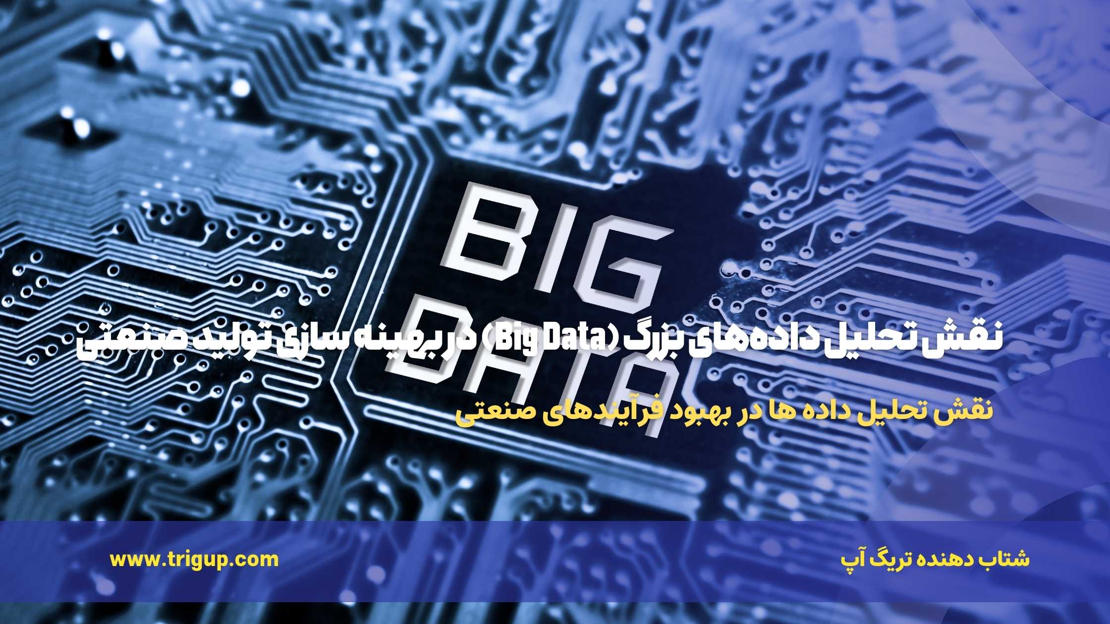 نقش تحلیل داده‌های بزرگ (Big Data) در بهینه سازی تولید صنعتی