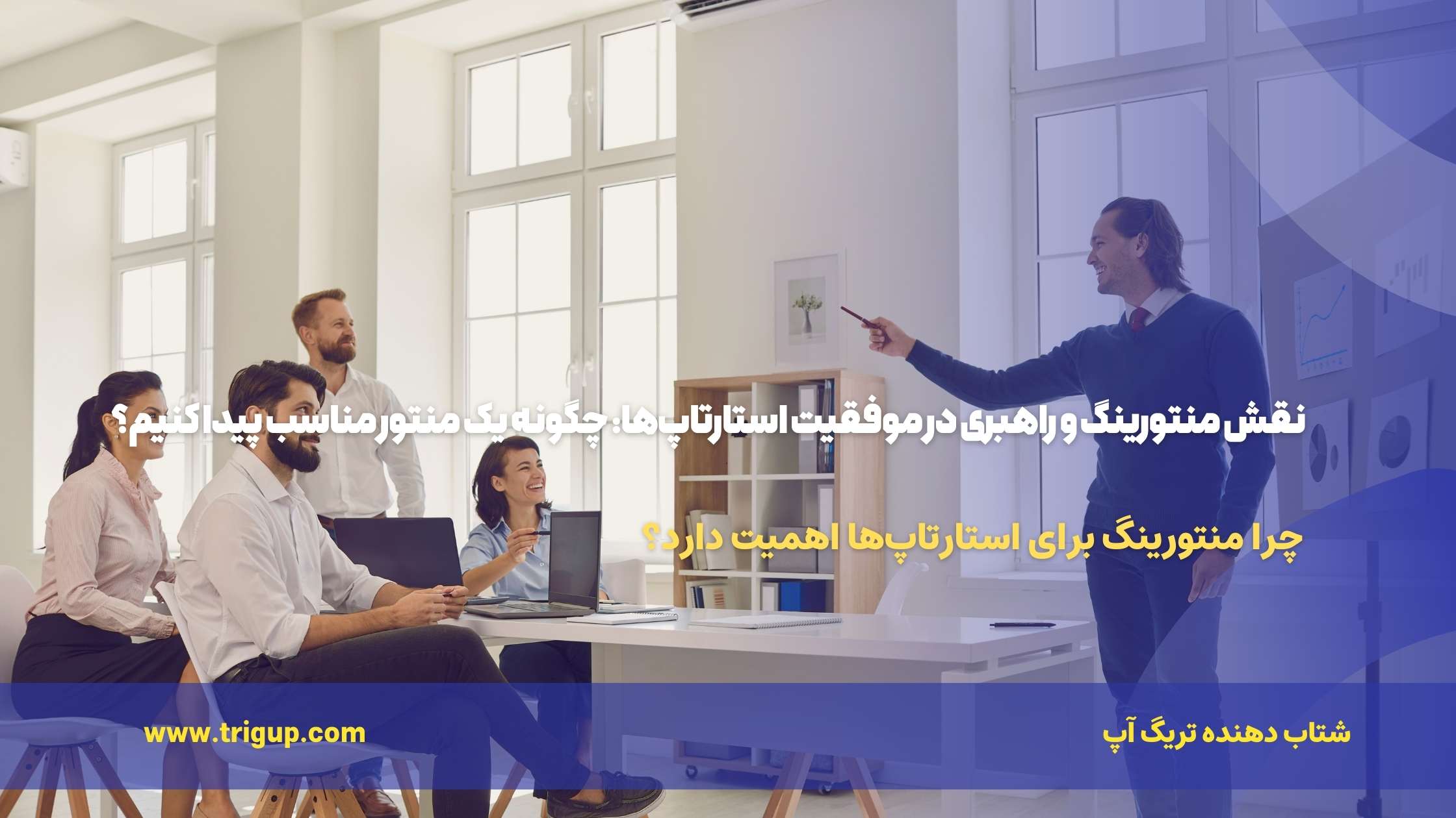 نقش منتورینگ و راهبری در موفقیت استارتاپ‌ها: چگونه یک منتور مناسب پیدا کنیم؟