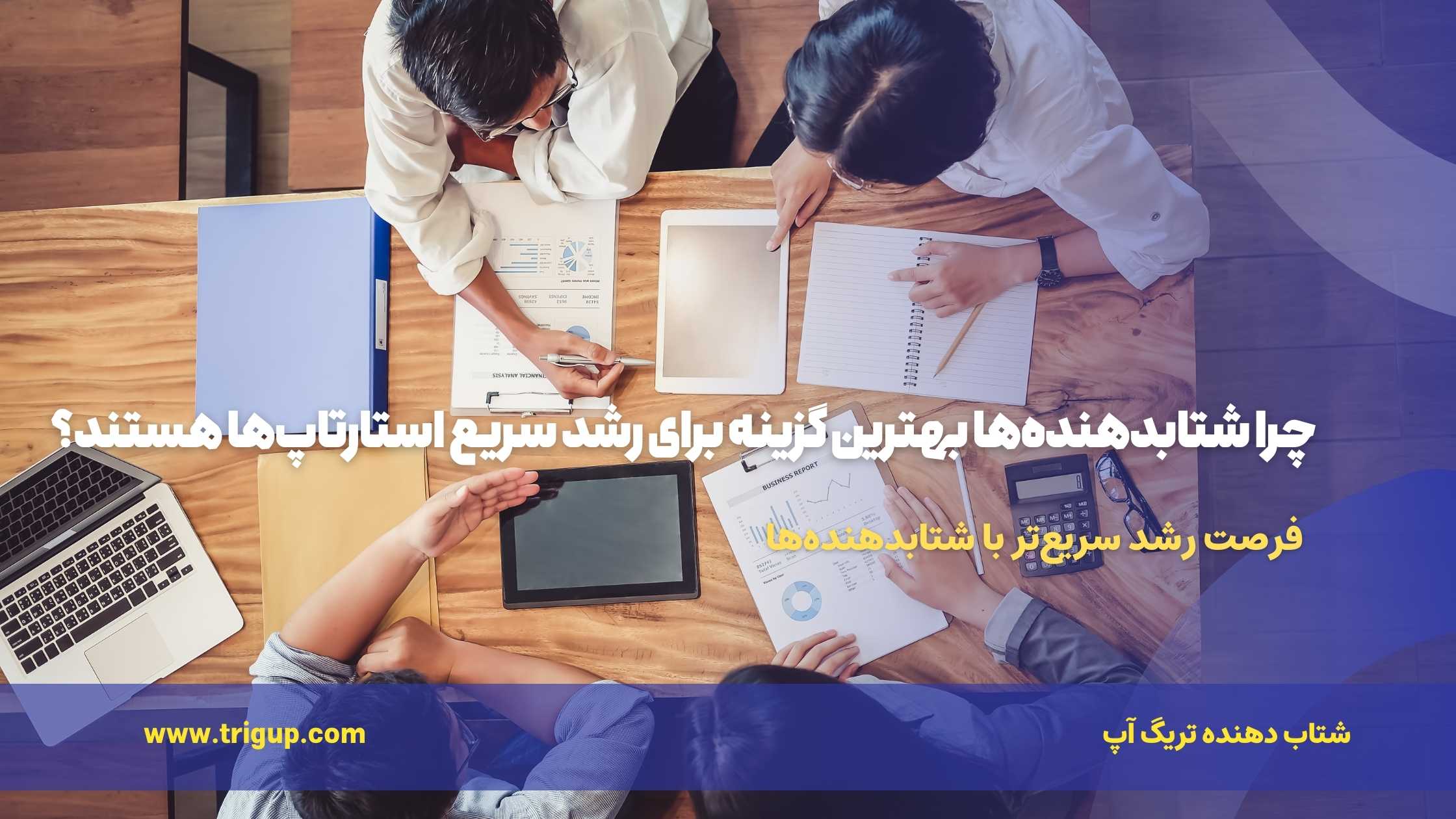 چرا شتابدهنده‌ها بهترین گزینه برای رشد سریع استارتاپ‌ها هستند؟