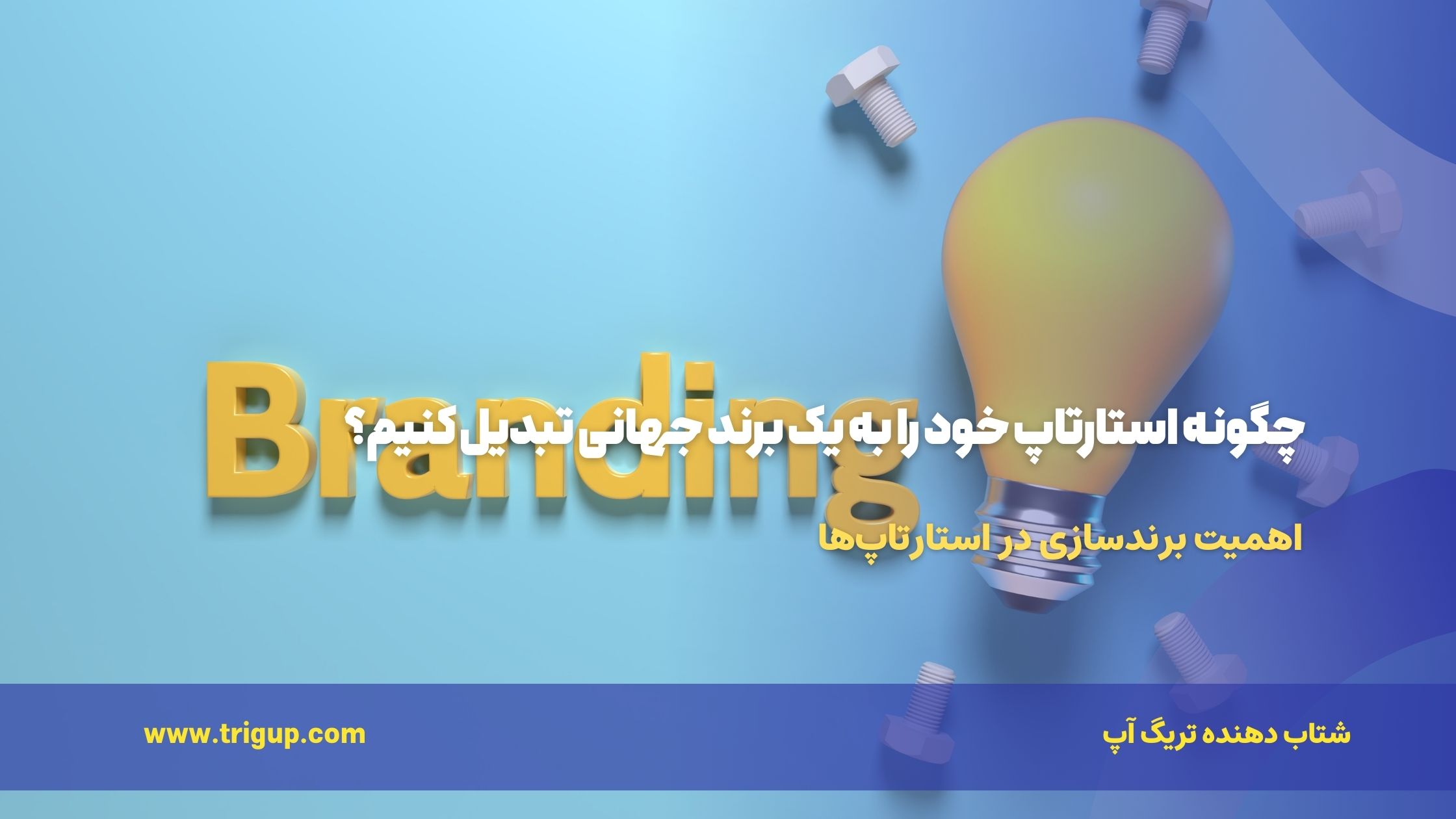 چگونه استارتاپ خود را به یک برند جهانی تبدیل کنیم؟