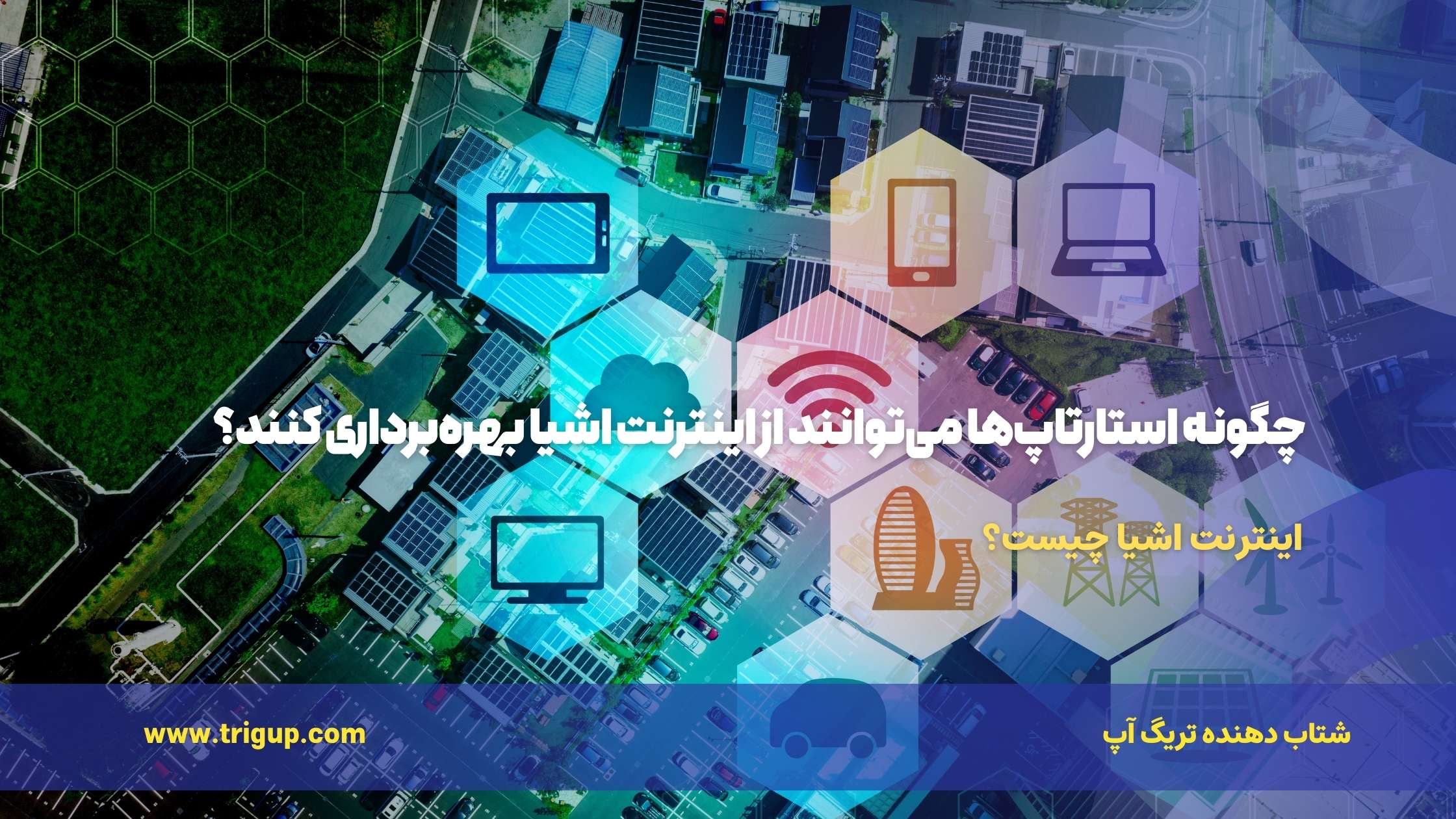 چگونه استارتاپ‌ها می‌توانند از اینترنت اشیا بهره‌برداری کنند؟