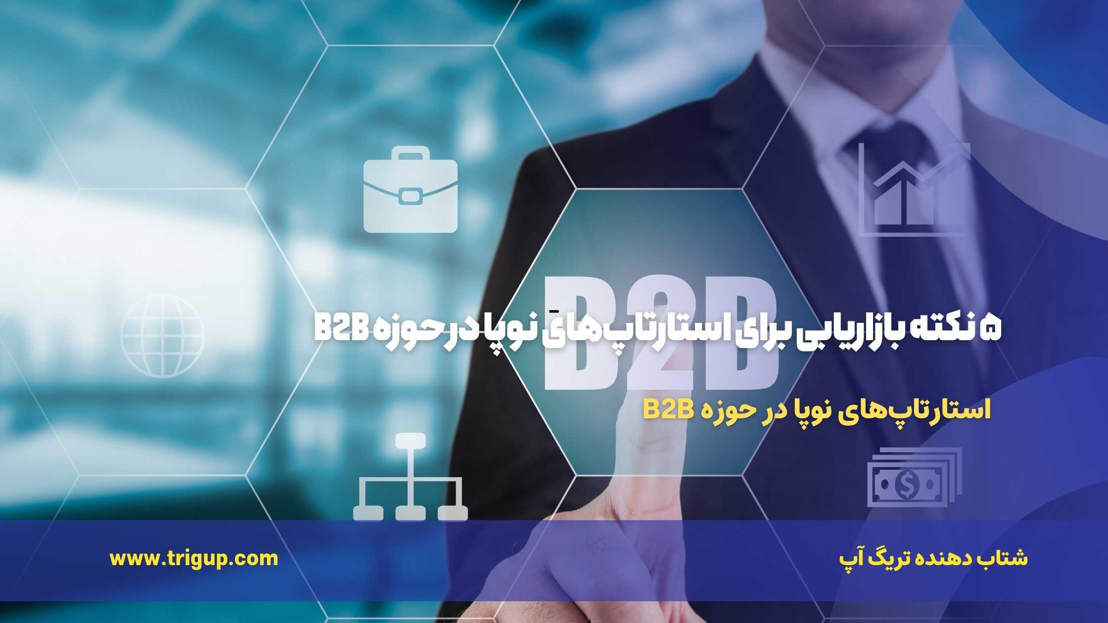 ۵ نکته بازاریابی برای استارتاپ‌های نوپا در حوزه B2B